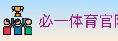 必一体育官网 logo